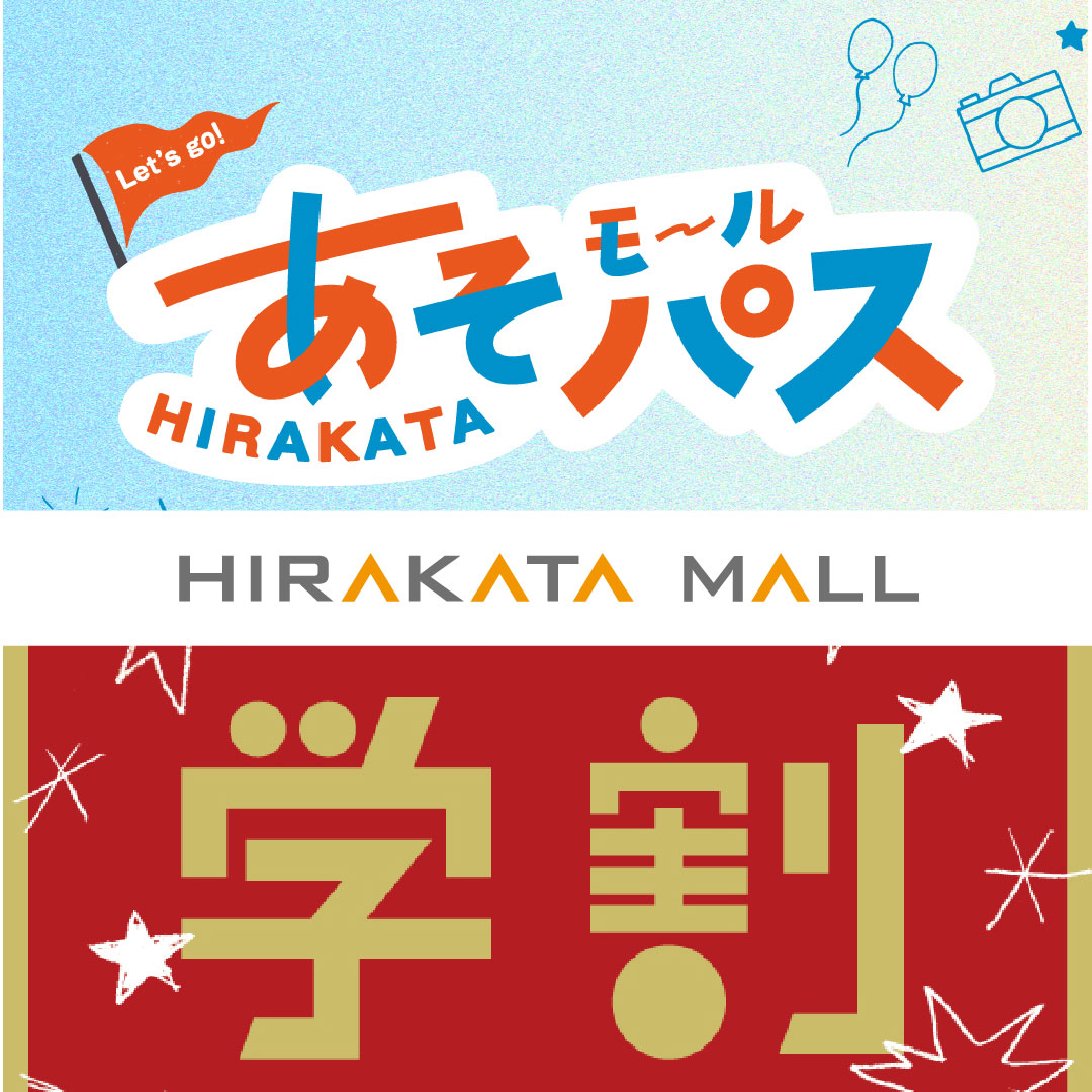 枚方モールのお得なお知らせ
