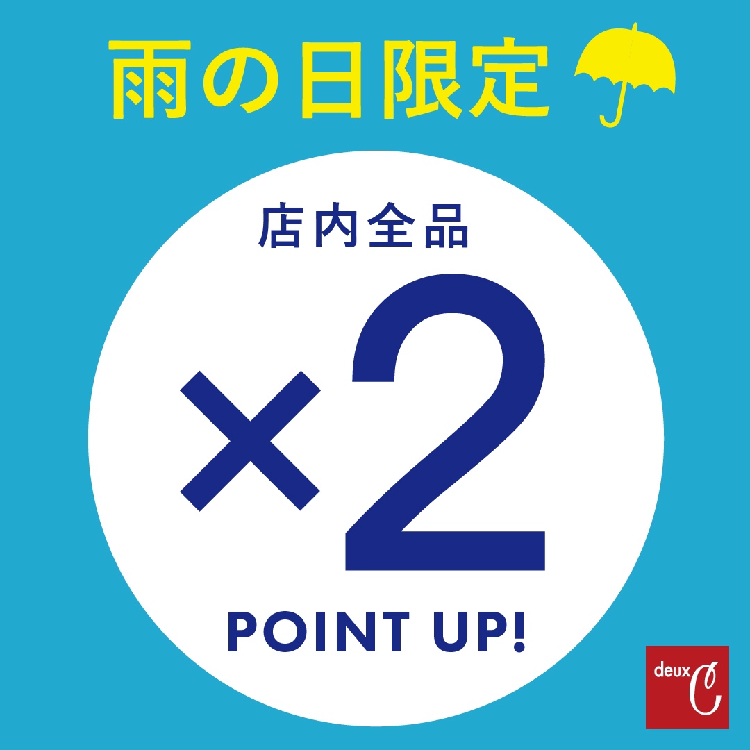 《2F deuxC》雨の日限定！自店ポイント2倍☔