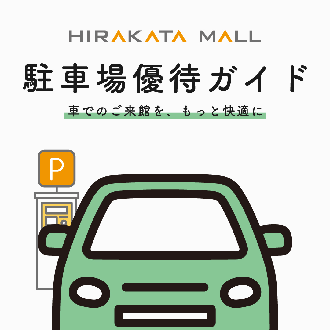枚方モール駐車場優待ガイド