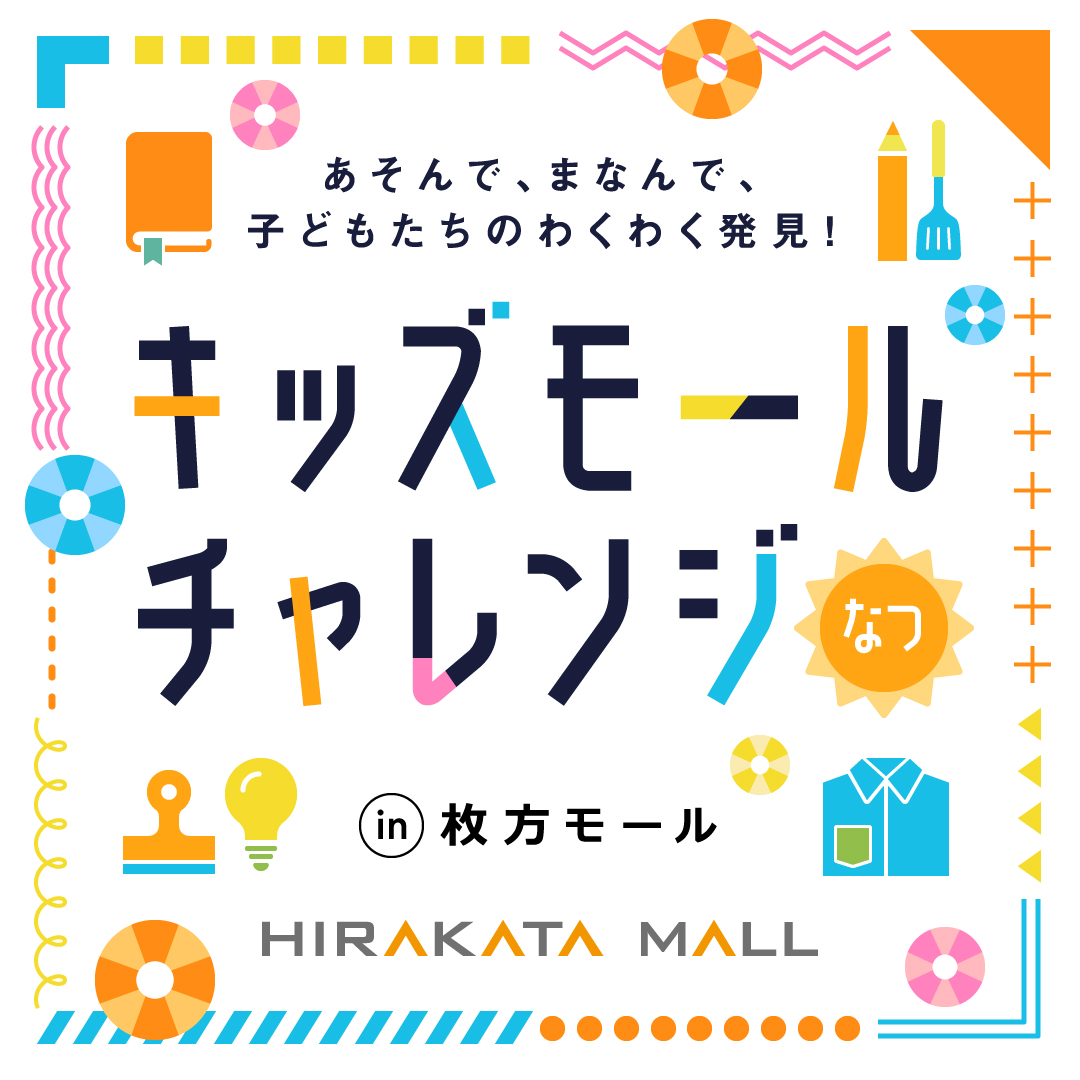 キッズモールチャレンジなつ