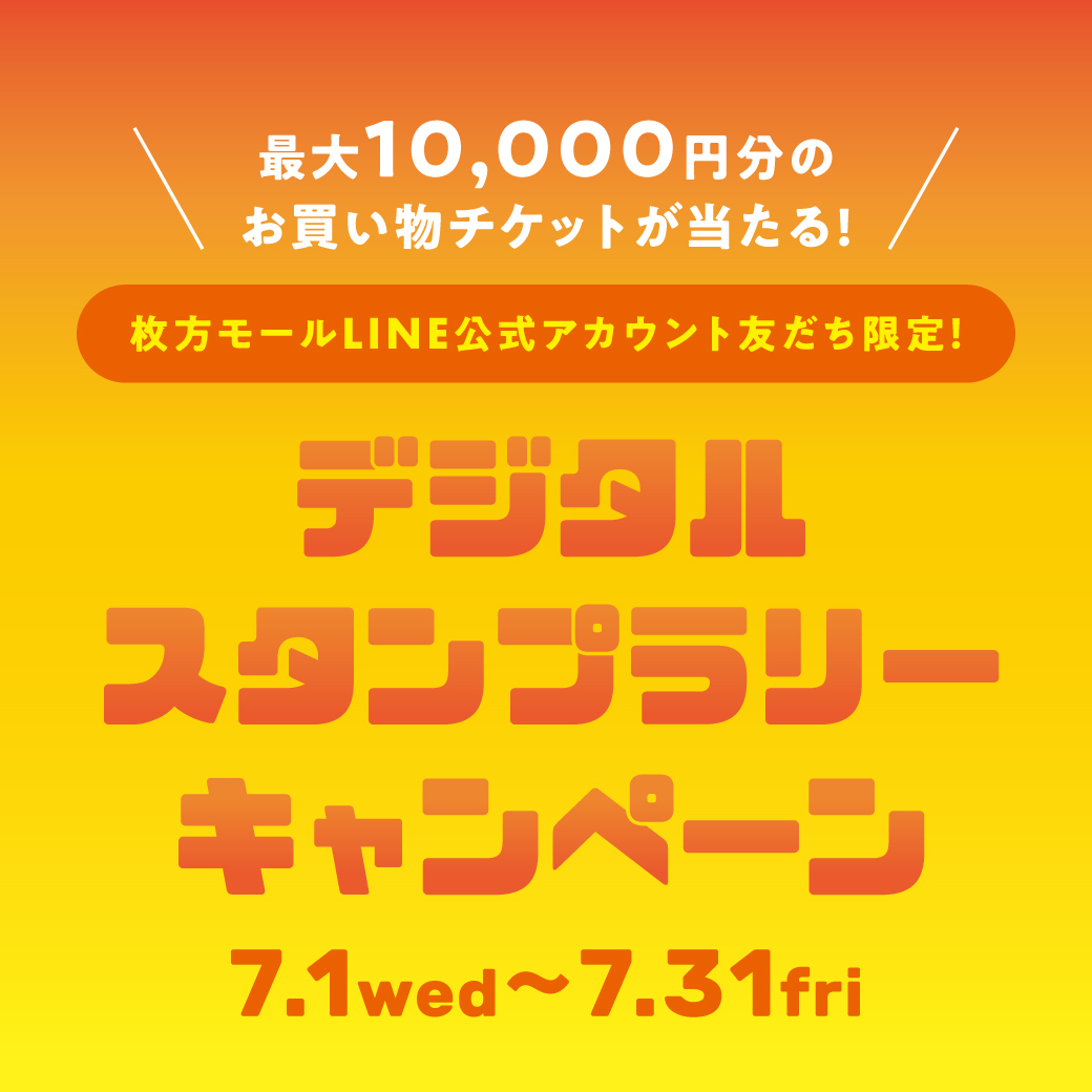 デジタルスタンプラリーキャンペーン
