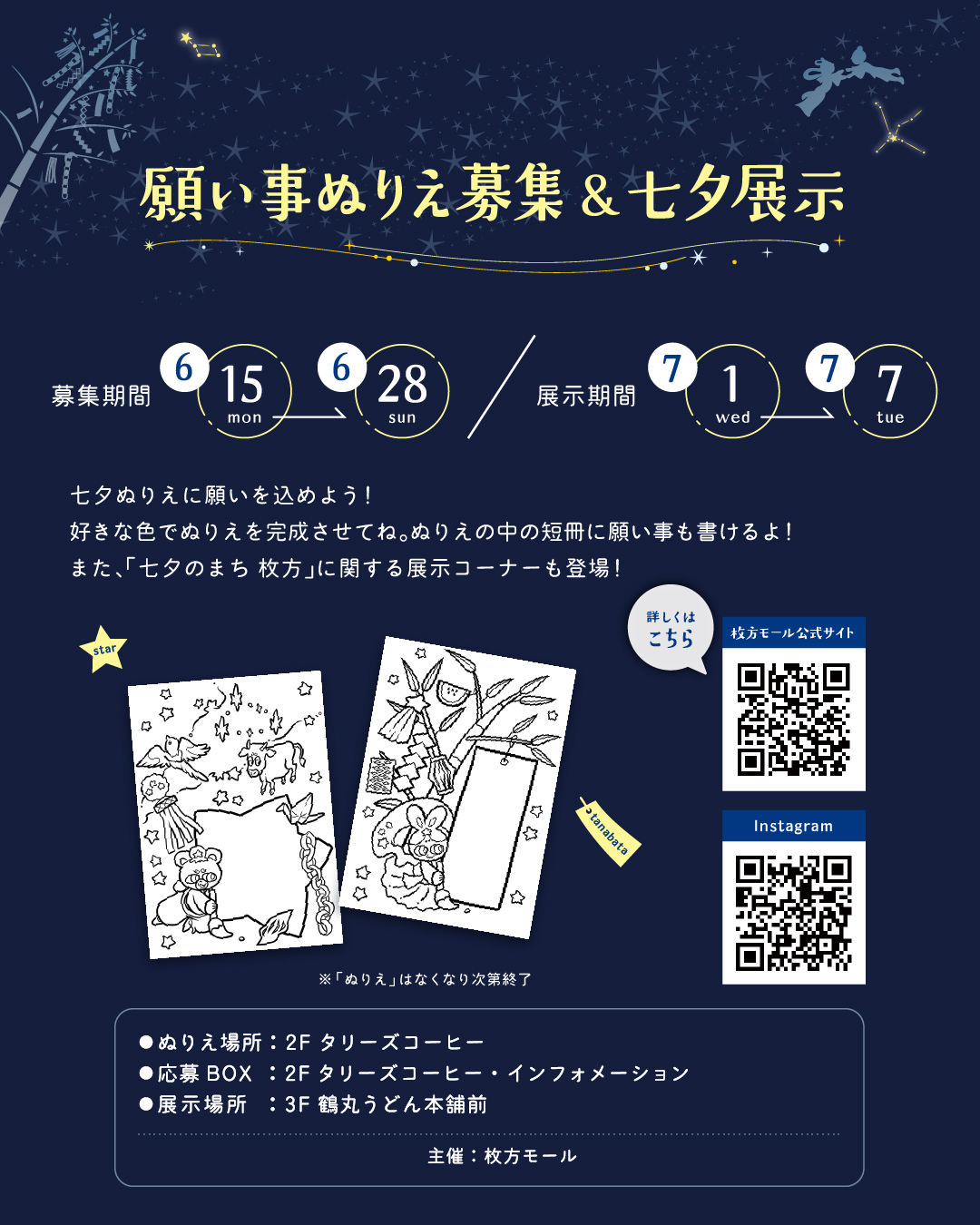 みんなの願い事を星に届けよう♪願いごとぬりえ募集＆七夕展示