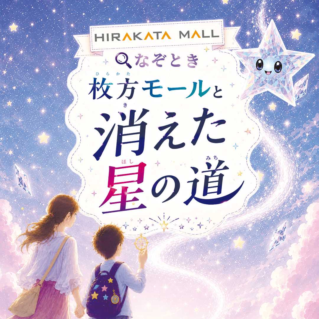 なぞとき 枚方モールと消えた星の道