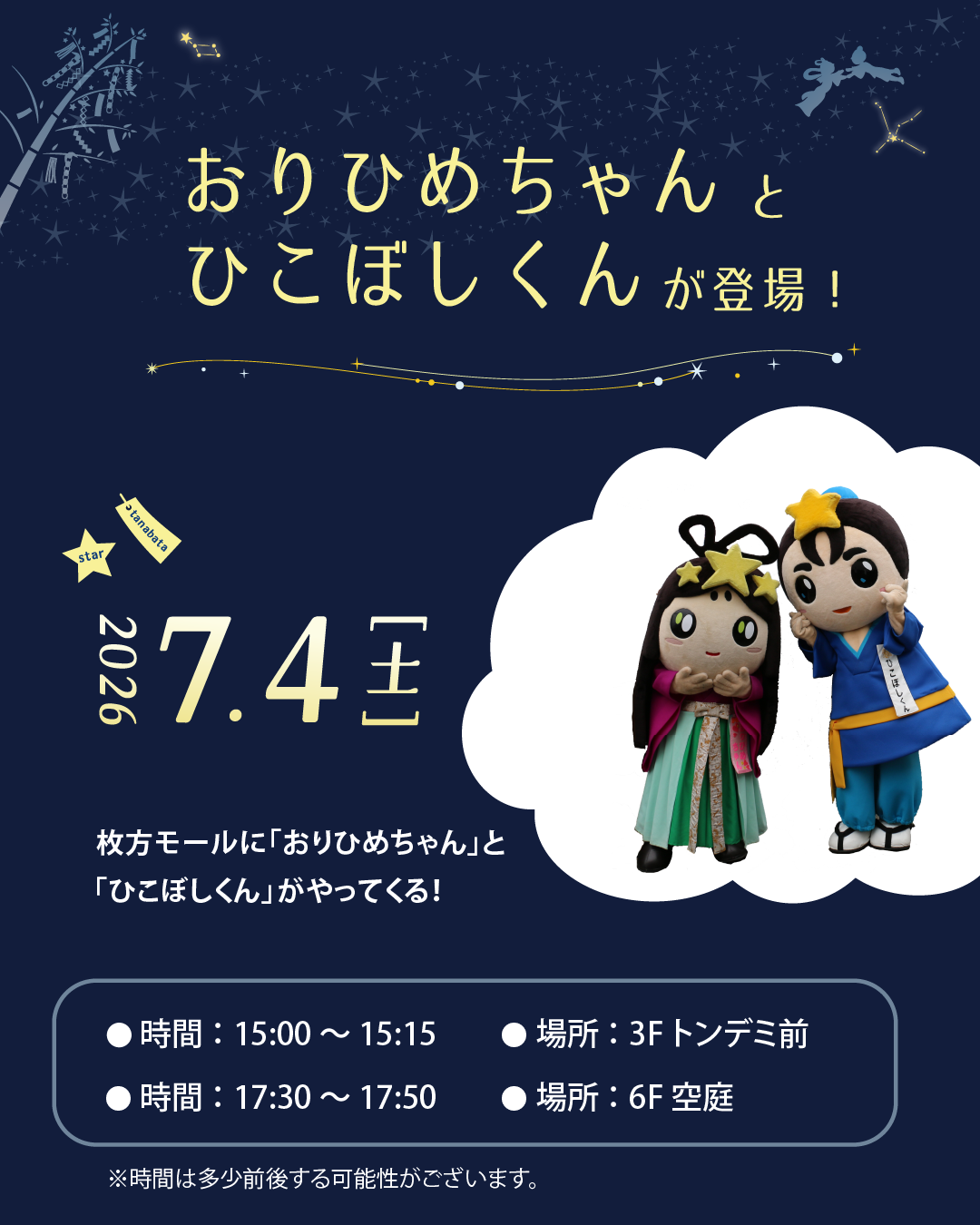 おりひめちゃん・ひこぼしくんがやってくる！