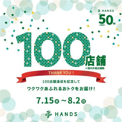 ハンズ100店舗達成記念