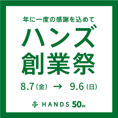 ハンズ創業祭