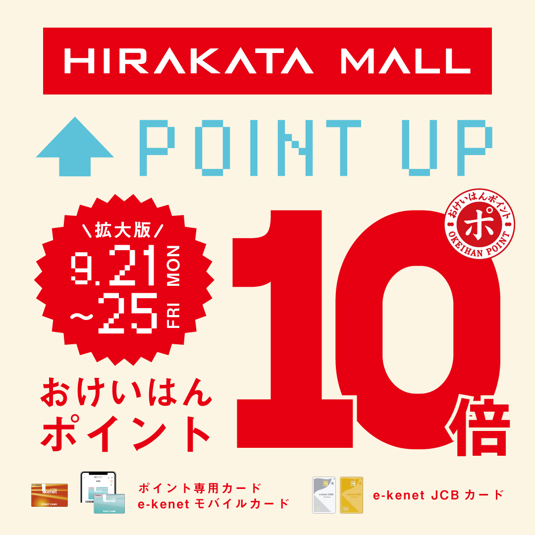 おけいはんポイント10倍