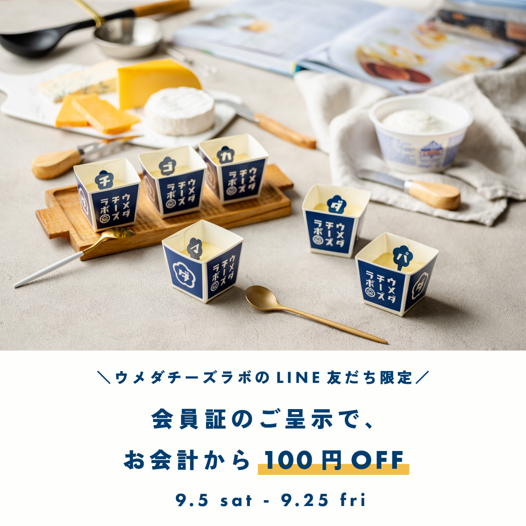 ウメダチーズラボLINE会員限定キャンペーン開催！