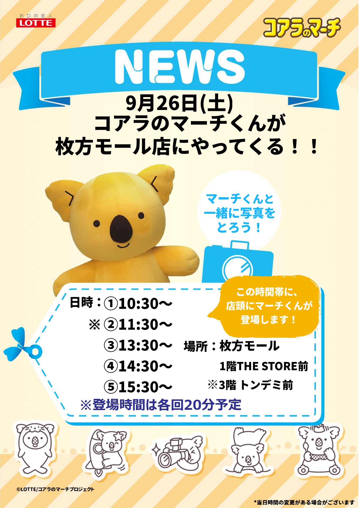 コアラのマーチくんがTHE STORE 枚方モール店にやってくる!!