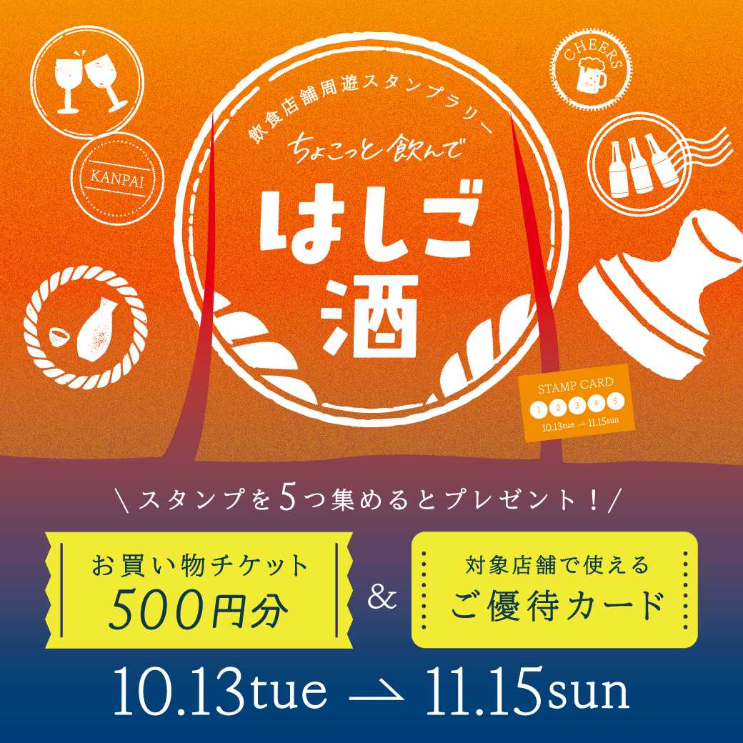 ちょこっと飲んではしご酒