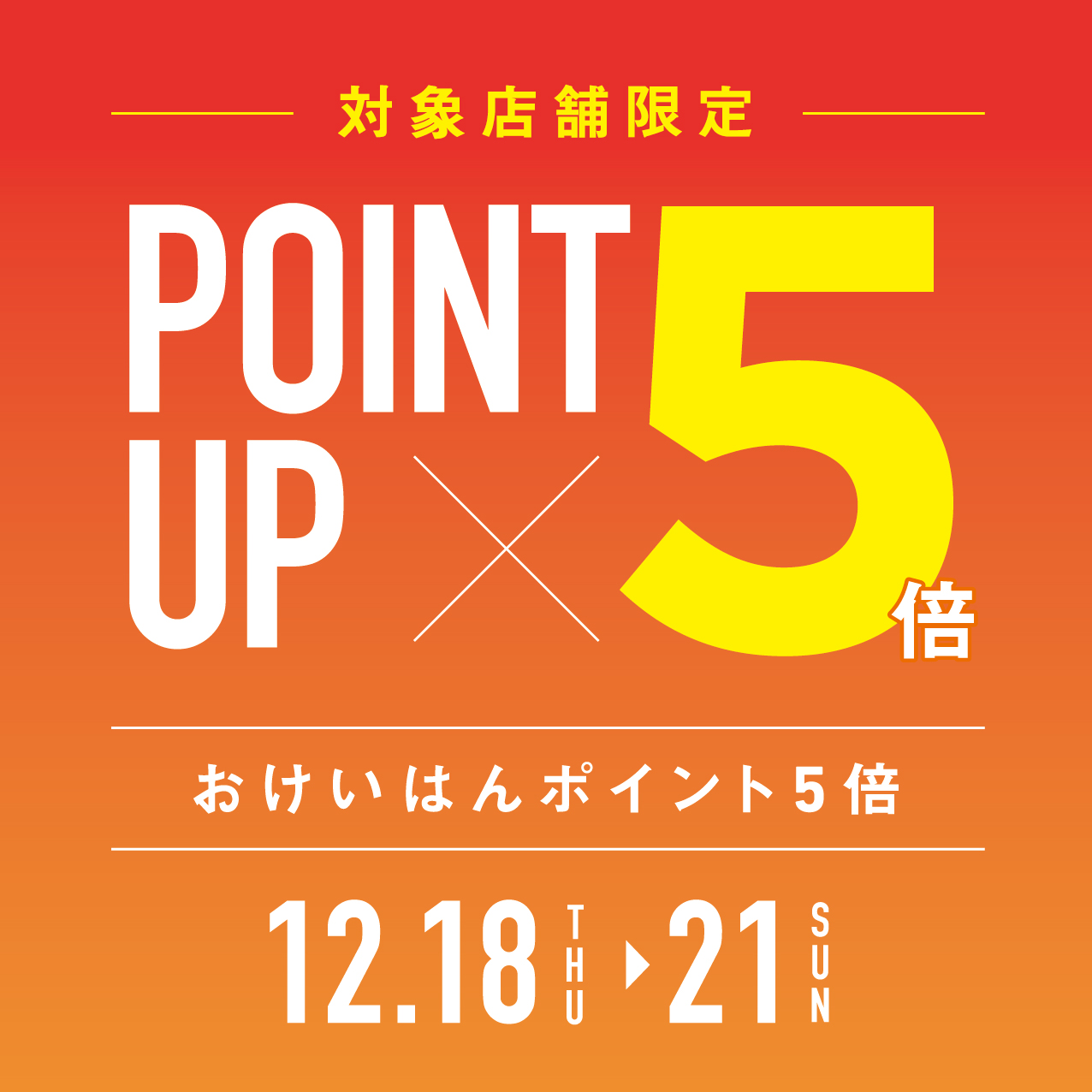 対象店舗限定！おけいはんポイント5倍開催！