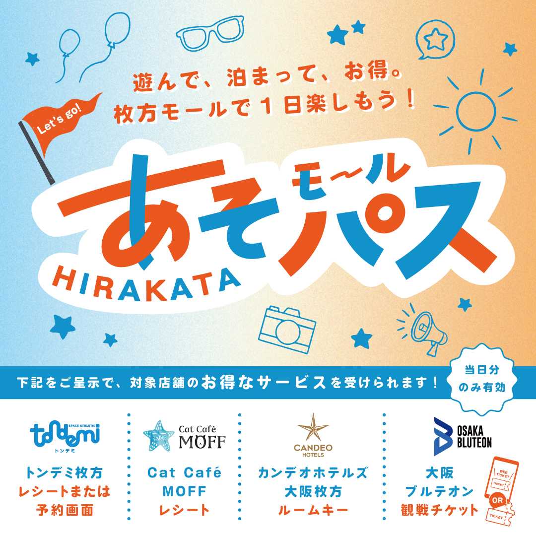 HIRAKATA MALLあそモールパス