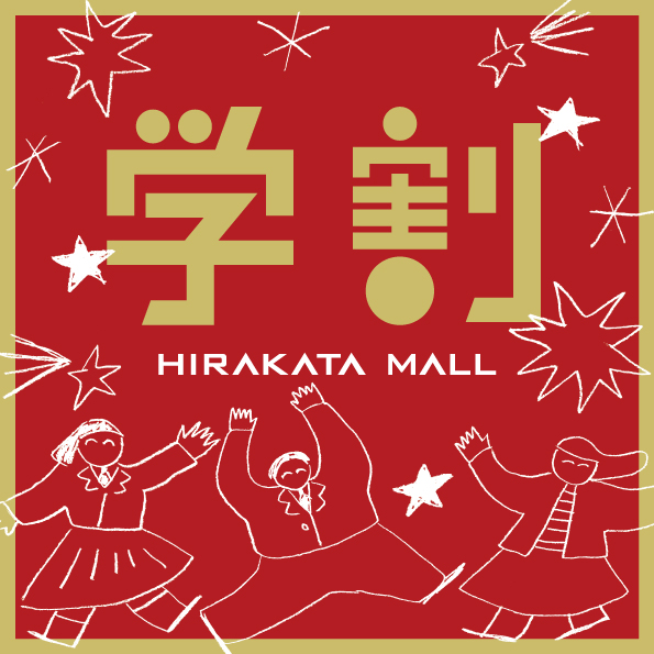 HIRAKATA MALL 学割
