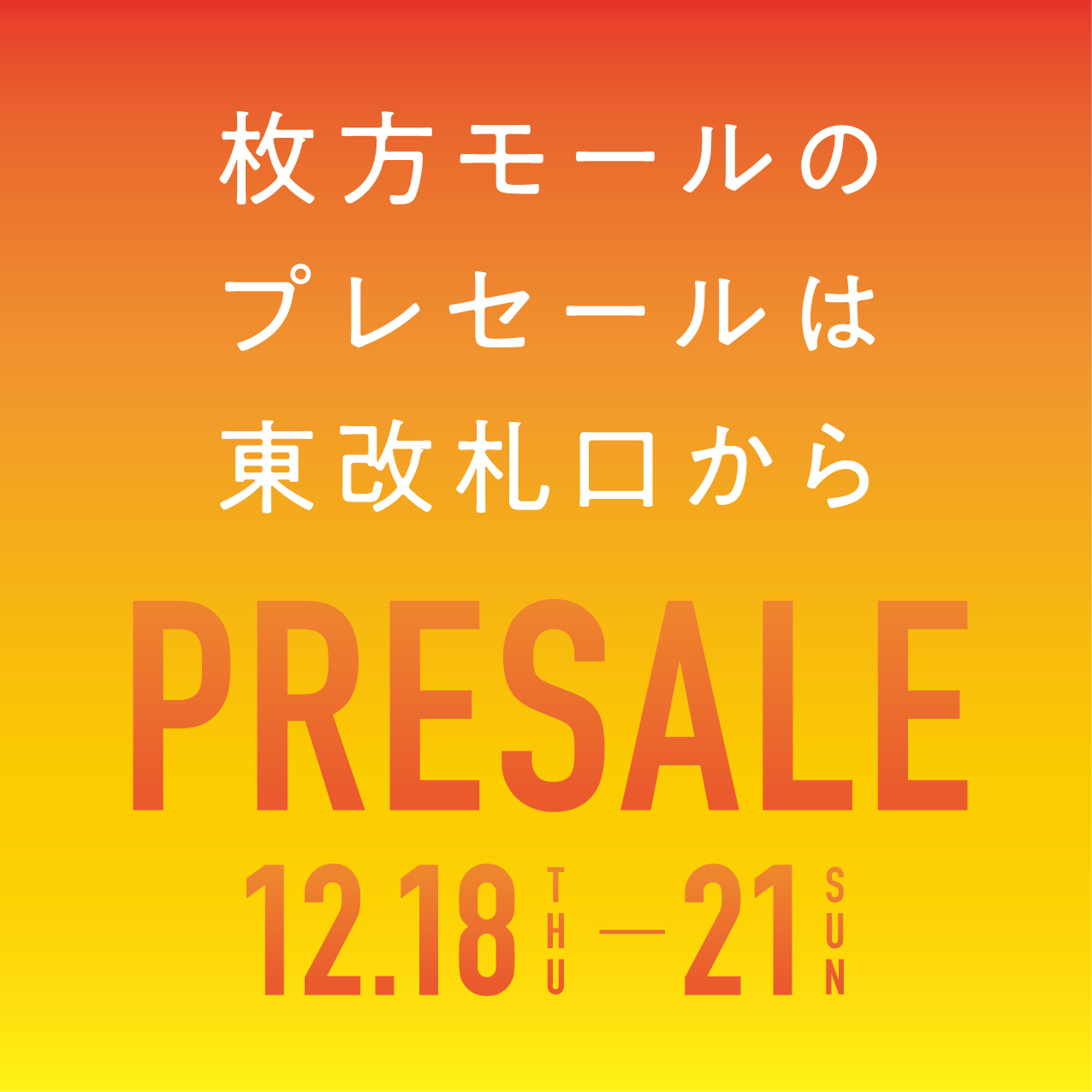 2025年度冬プレセール