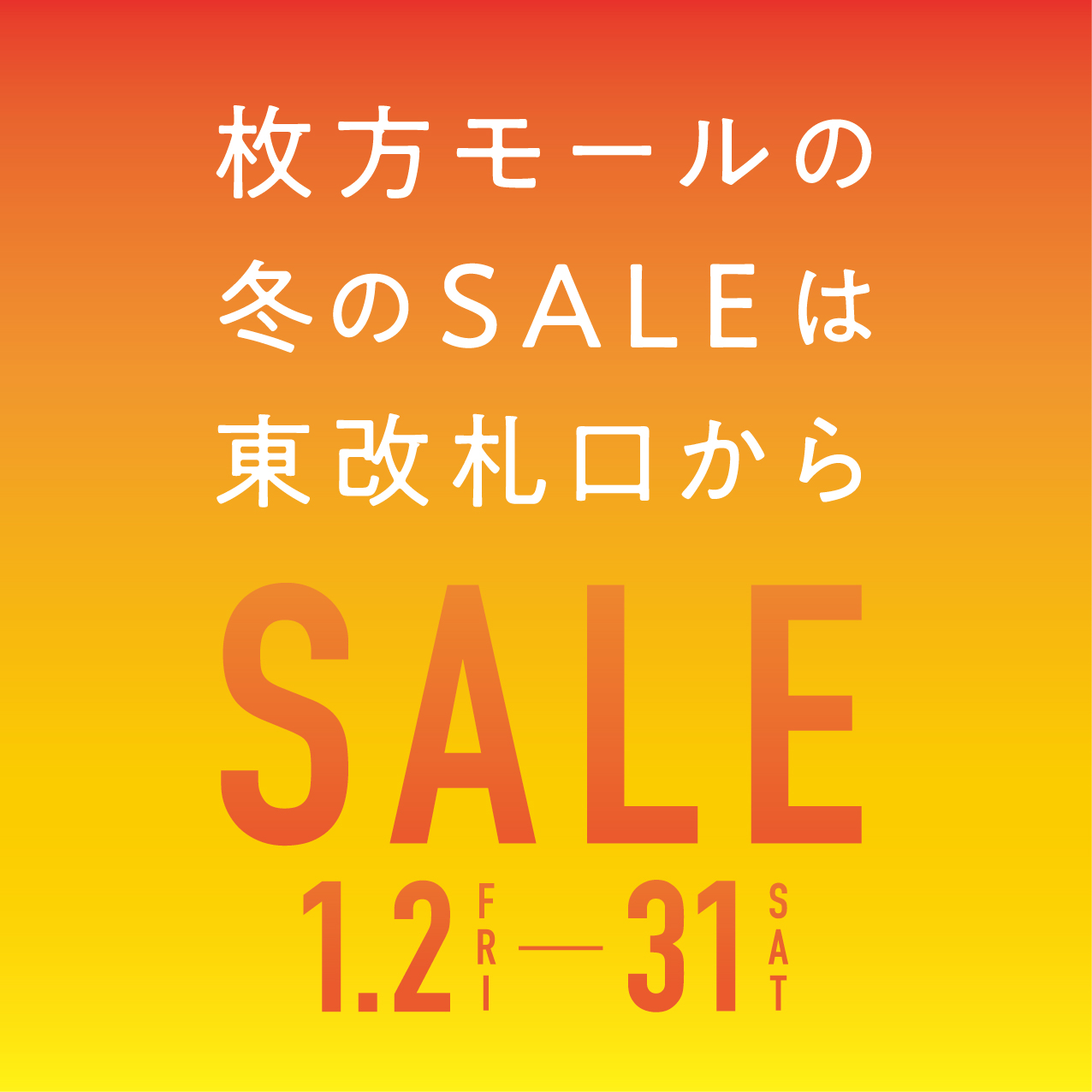 2025年度冬セール