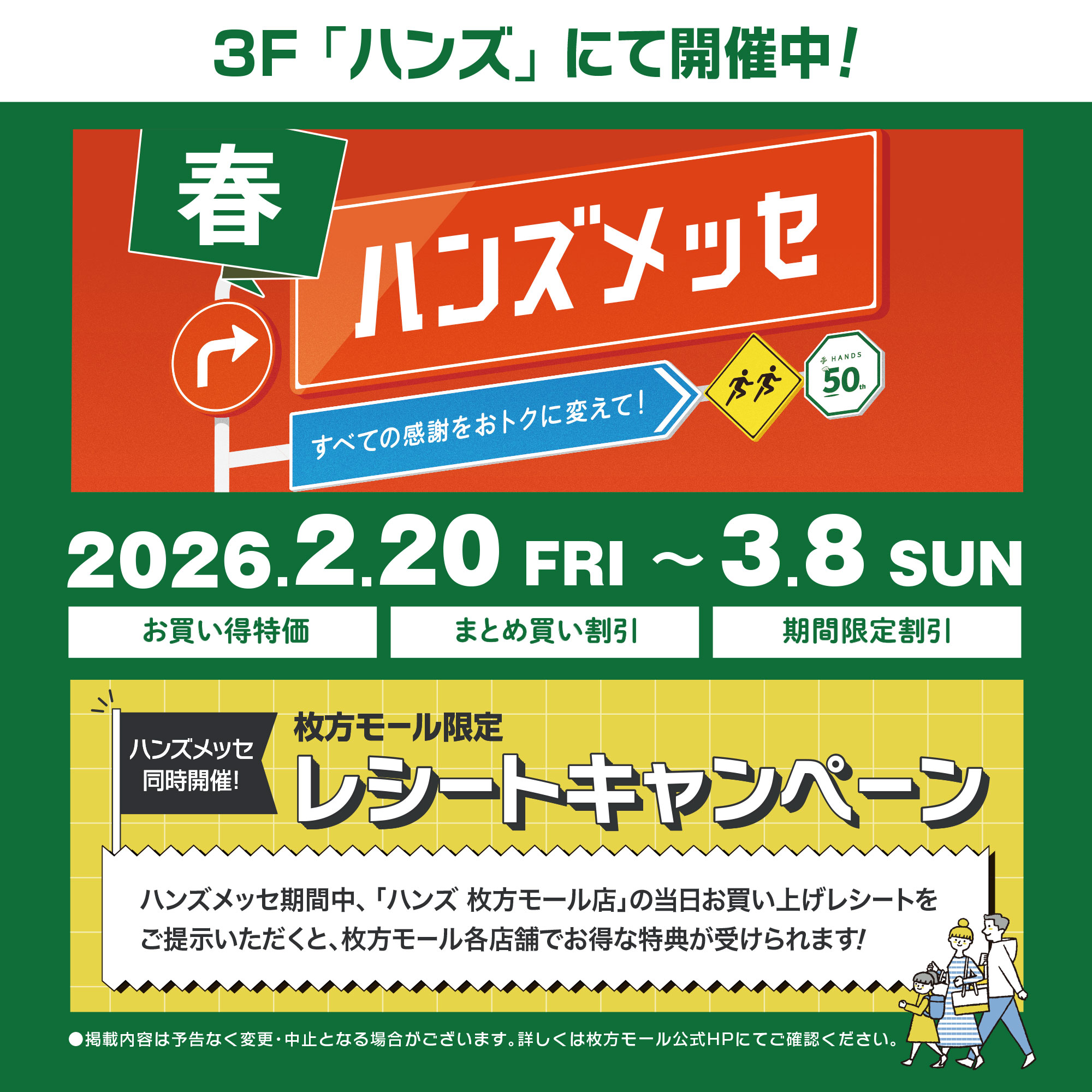 【ハンズメッセ】レシートキャンペーン