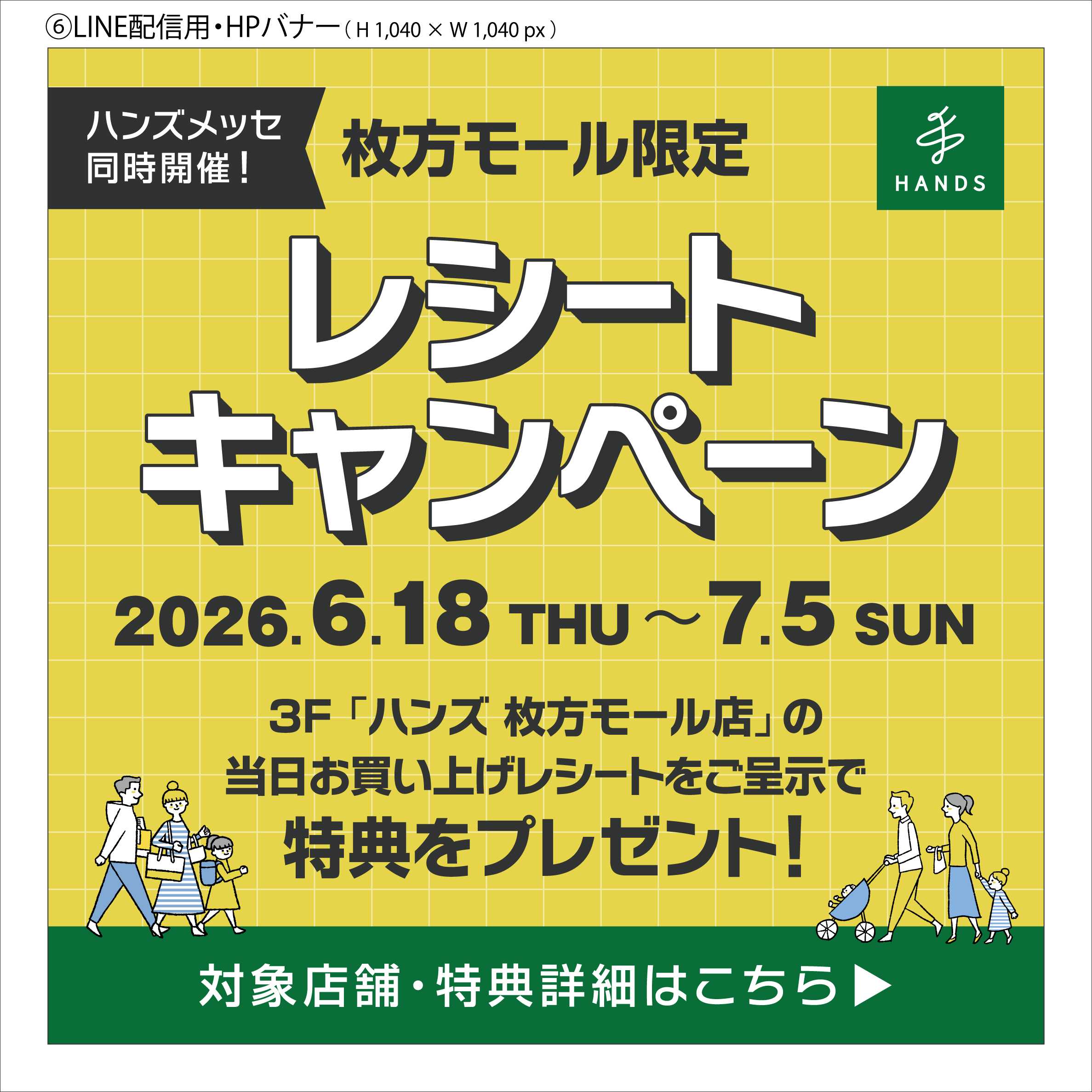 【ハンズメッセ】レシートキャンペーン