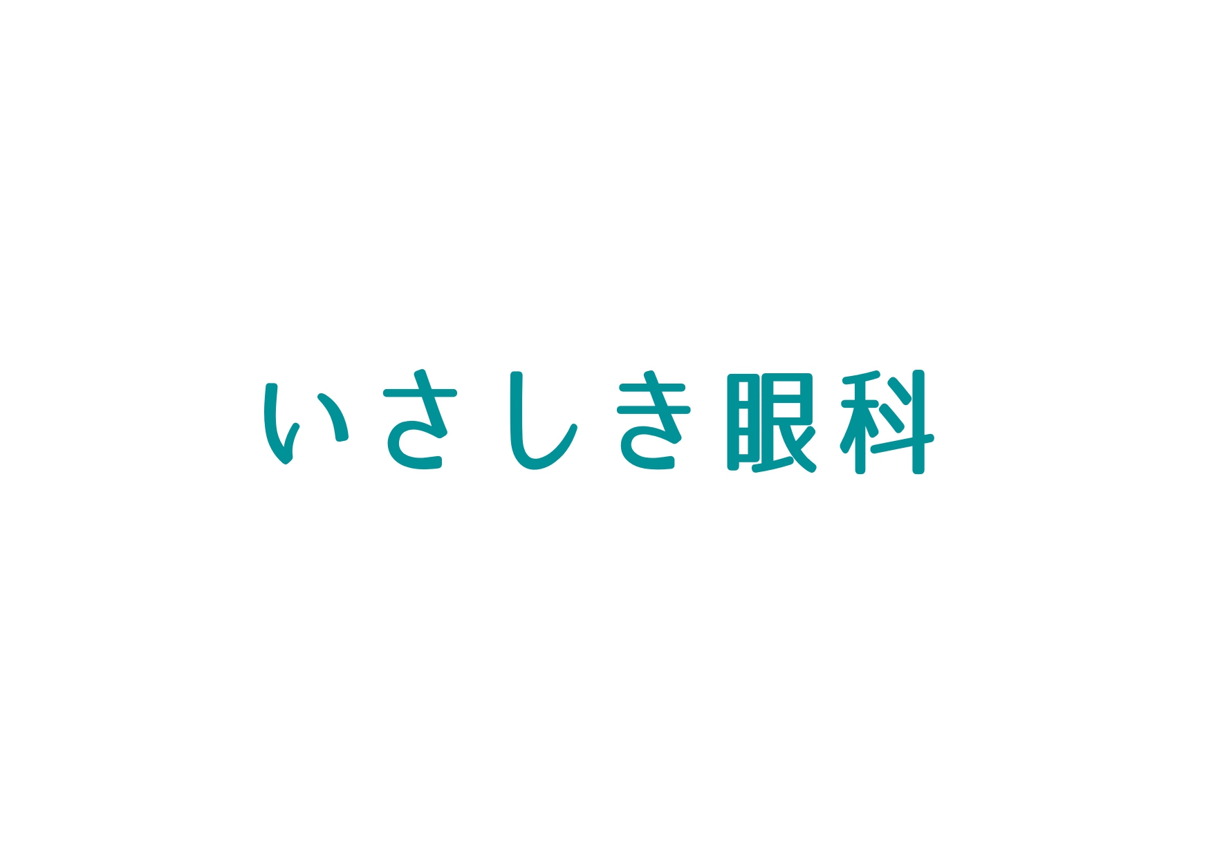 いさしき眼科
