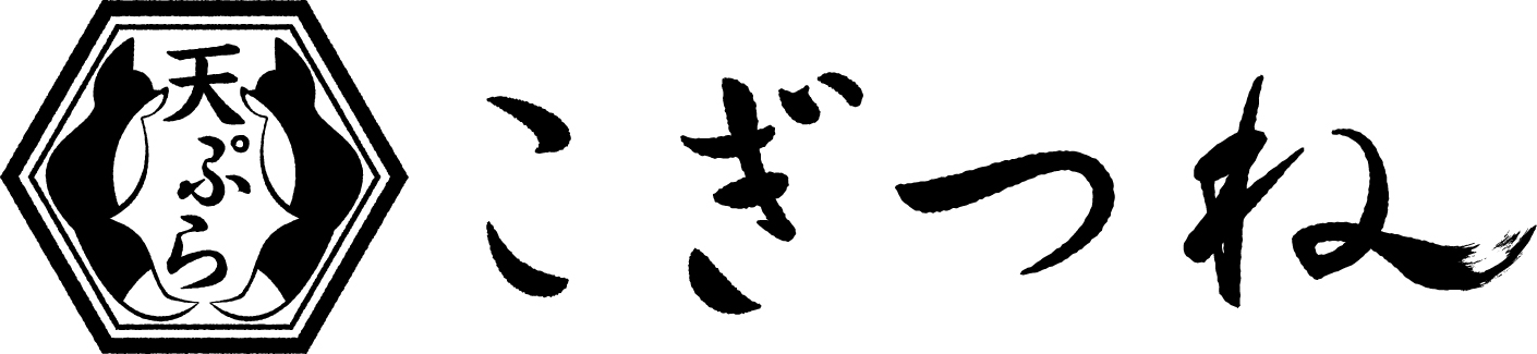 天ぷら こぎつね