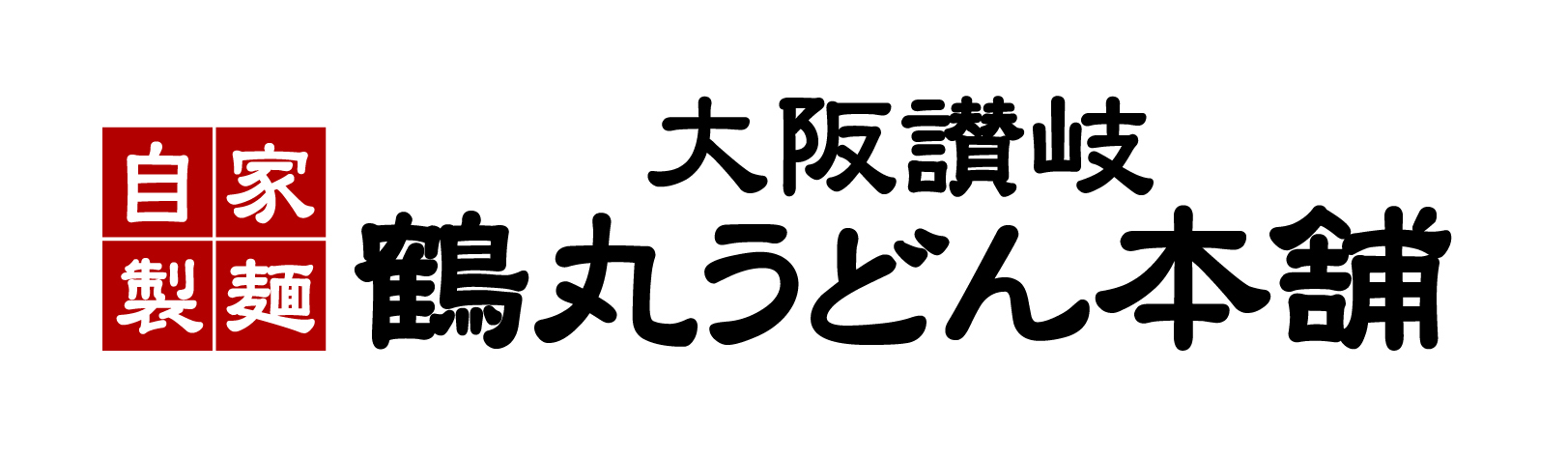 鶴丸うどん本舗
