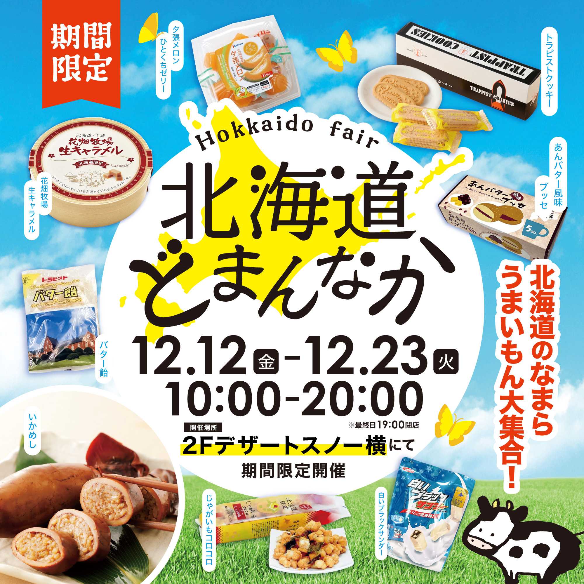 【POPUP】北海道物産展