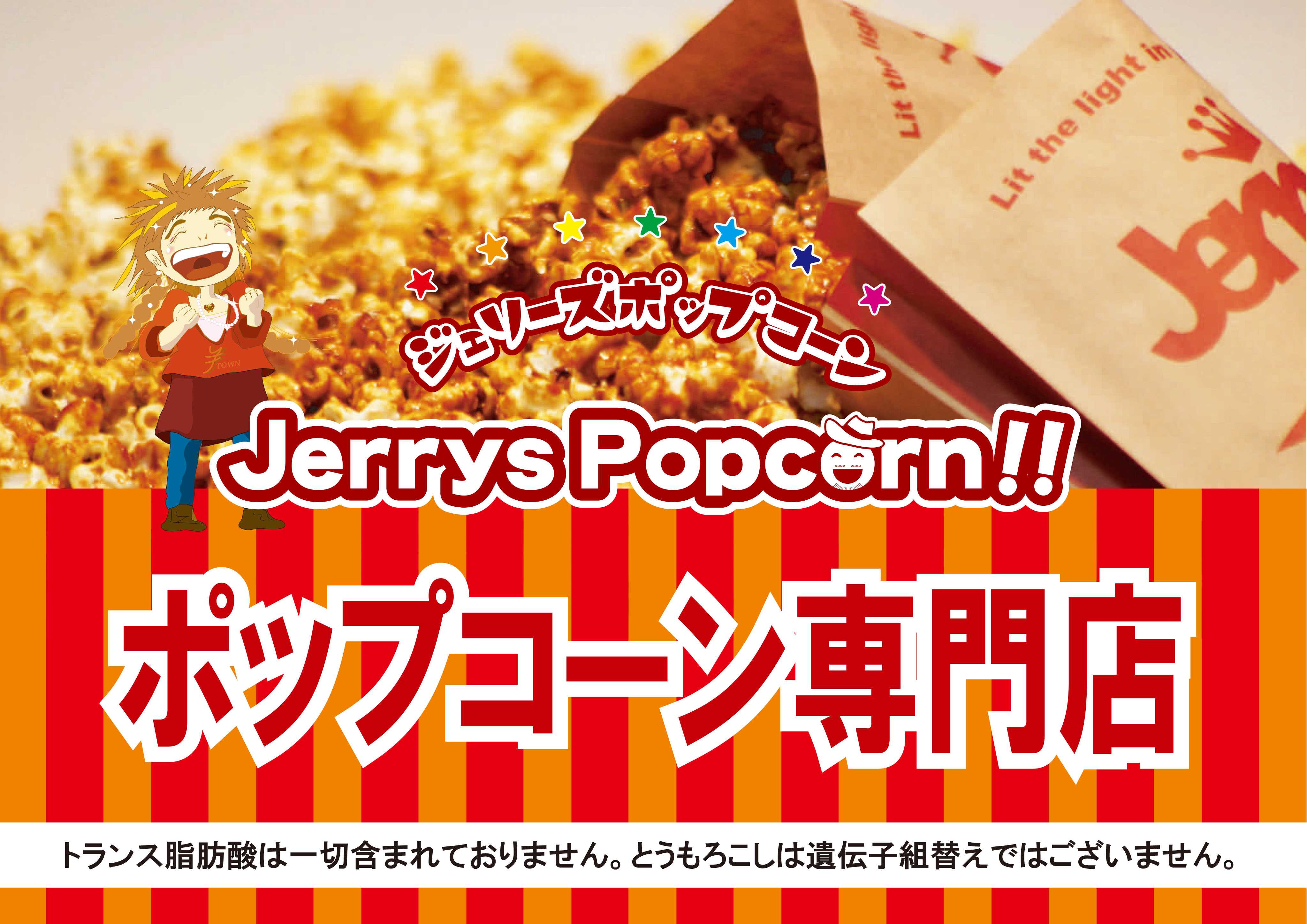 【POPUP】ジェリーズポップコーン