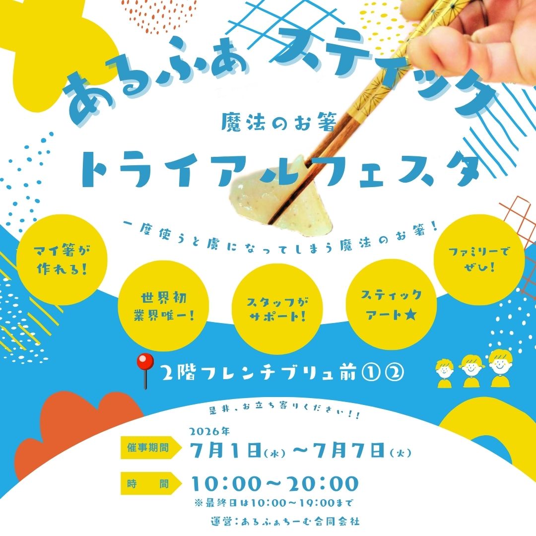 【POPUP】あるふぁスティックトライアルフェスタ