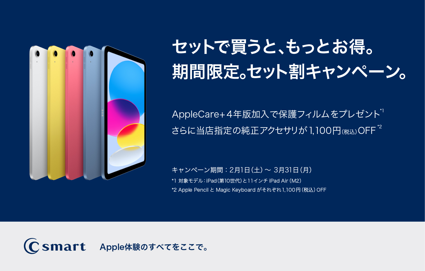 【C smart】iPadのセット割キャンペーン開催中！