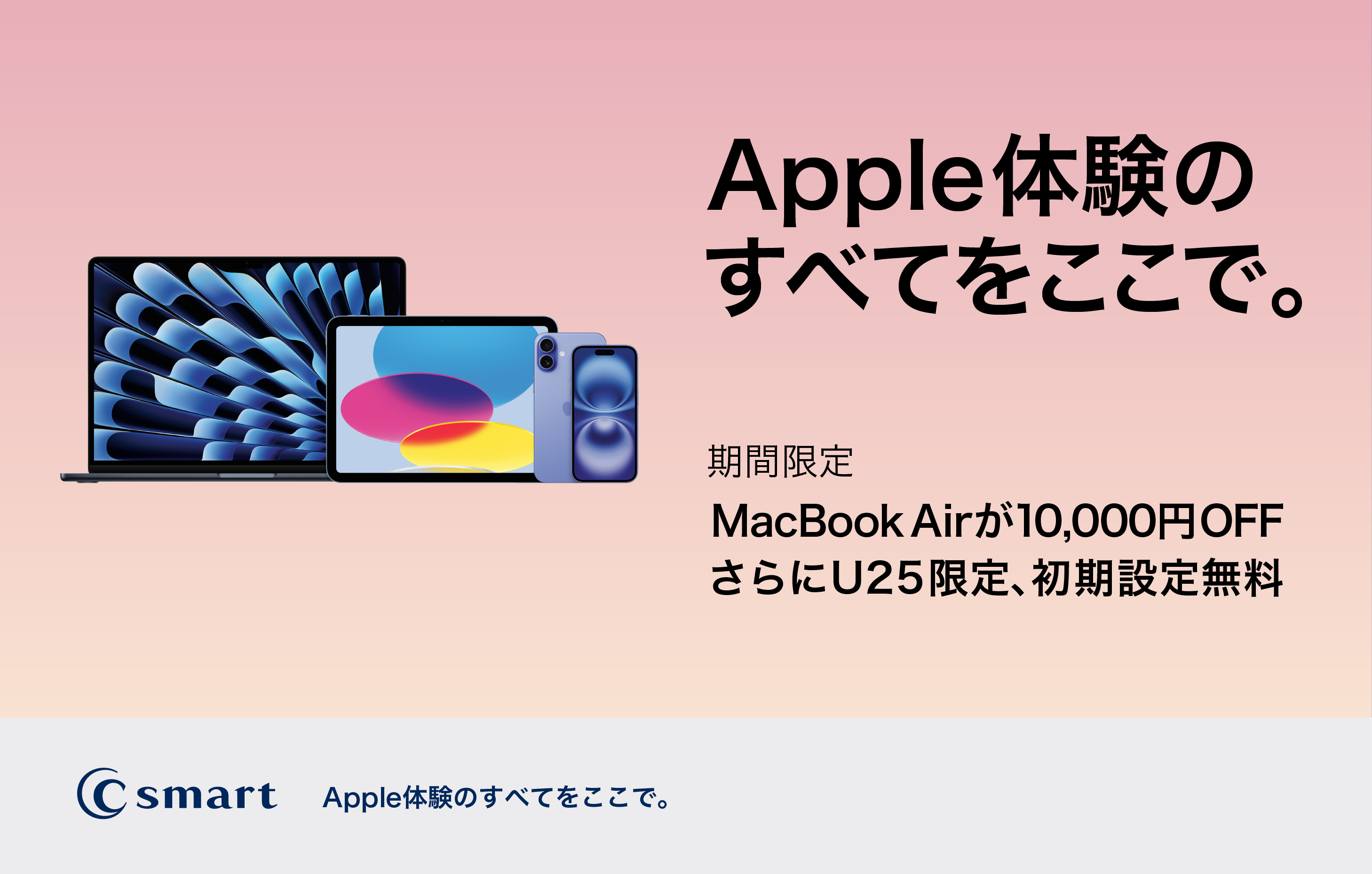 【C smart】MacBook Airの新生活キャンペーン開催中！