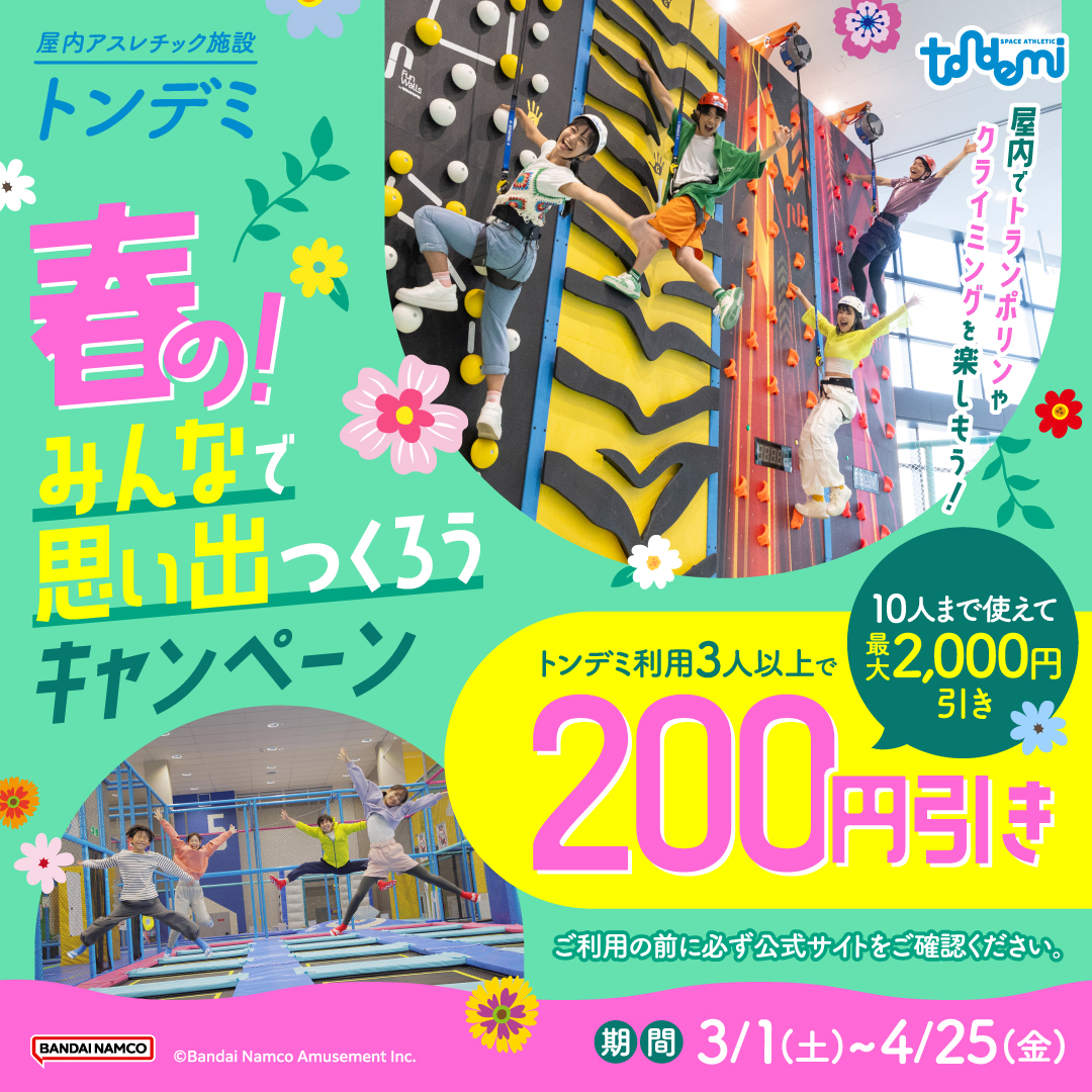 3/1(土)~ 3人以上がお得!「春の!みんなで思い出つくろうキャンペーン」実施♪