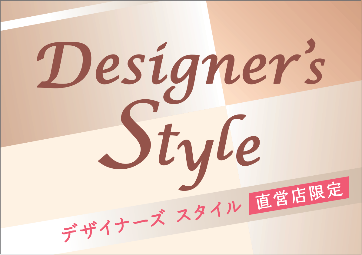 直営店限定！デザイナーズ スタイルウィッグ発売開始！