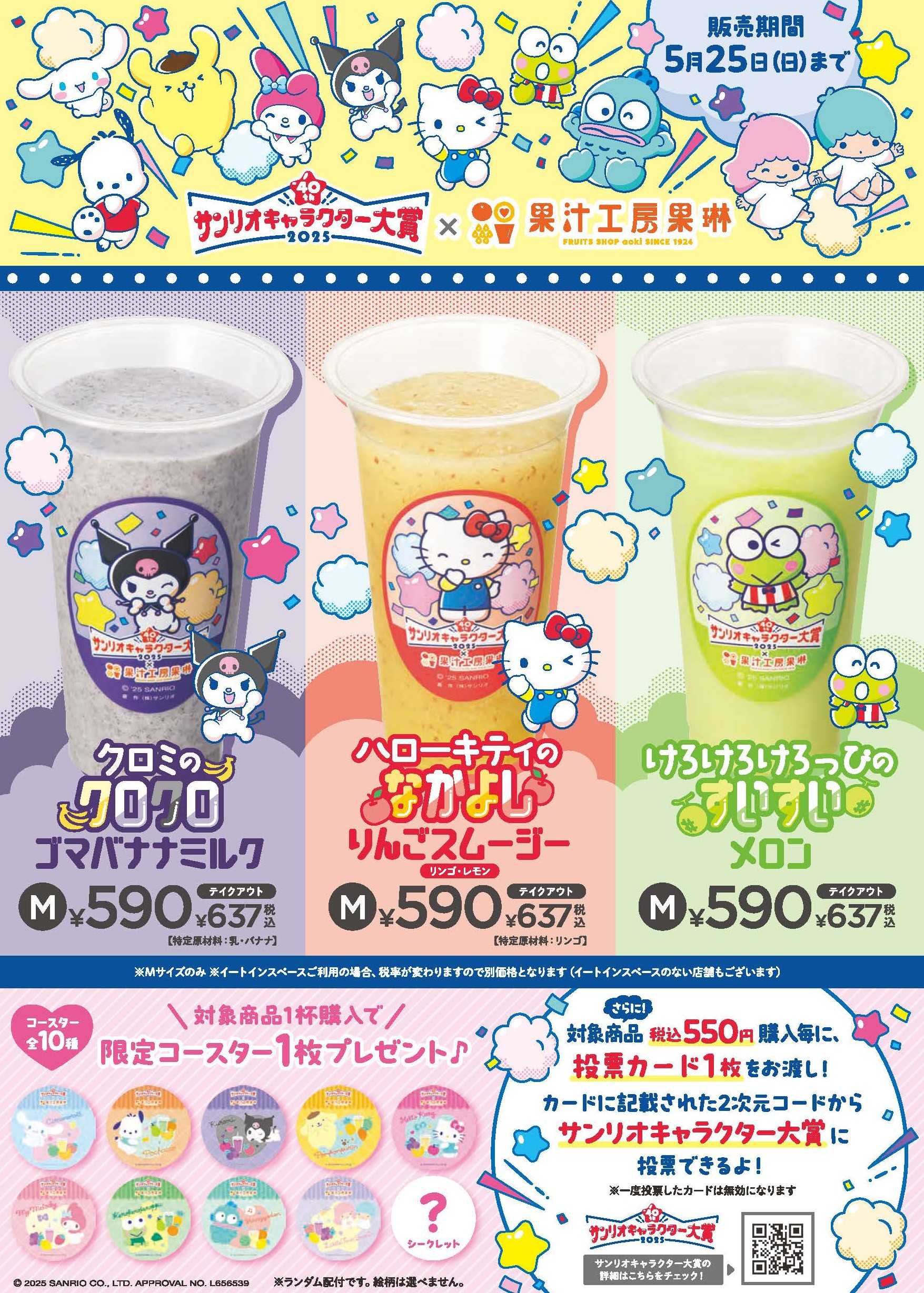 サンリオキャラクター大賞 コラボジュース販売!