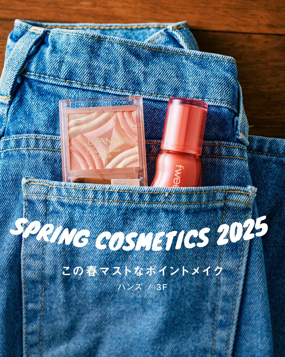  ● SPRING COSMETICS 2025 ●（ハンズ）