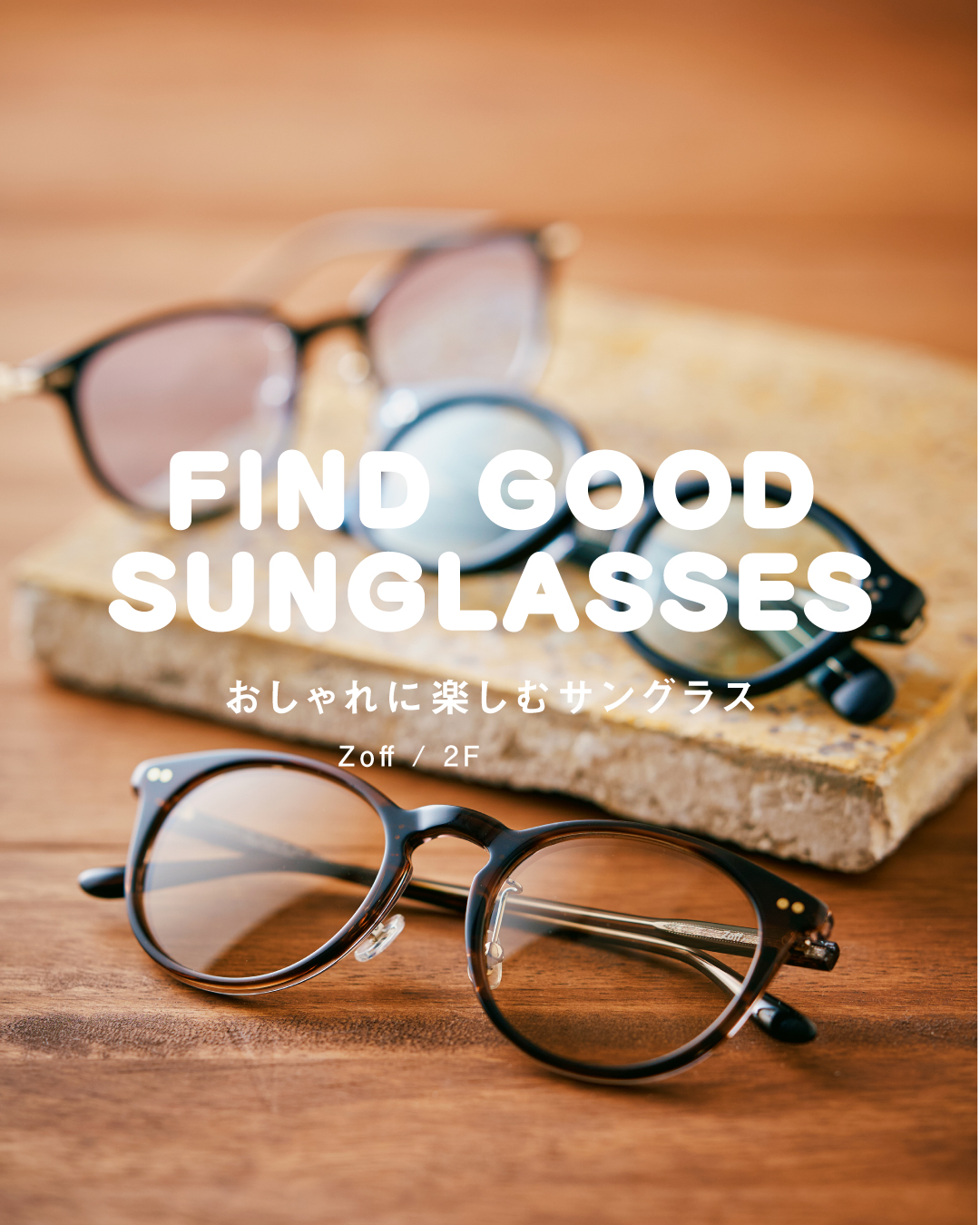 \ FIND GOOD SUNGLASSES / ● おしゃれに楽しむサングラス●(Zoff)