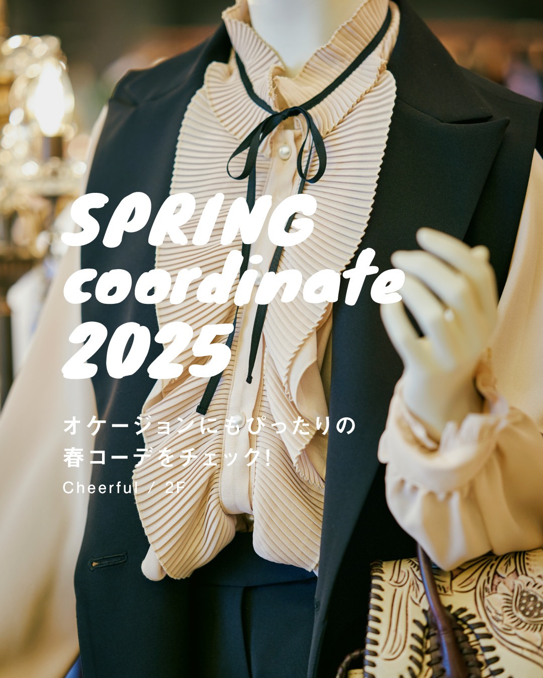 ＼ 春のトレンドコーデ ／ 　 ● SPRING COORDINATION 2025 ●（チアフル）
