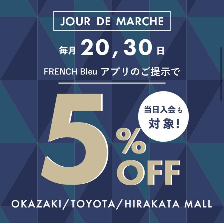 FRENCH Bleu アプリ会員様5％OFF！