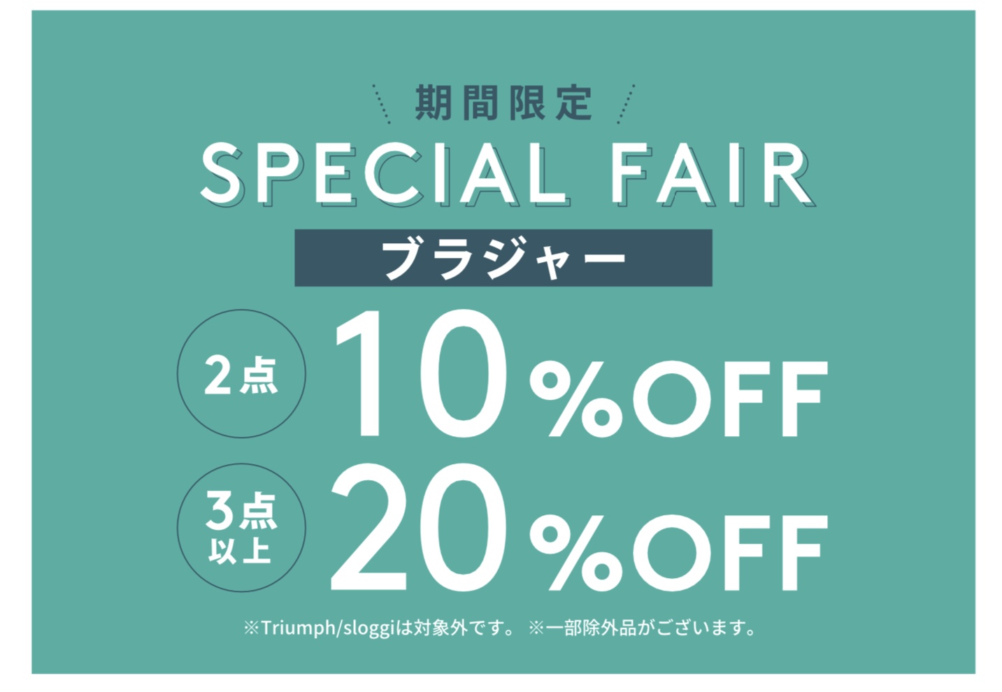 ブラ2点で10%OFF!3点以上で20%OFF!!
