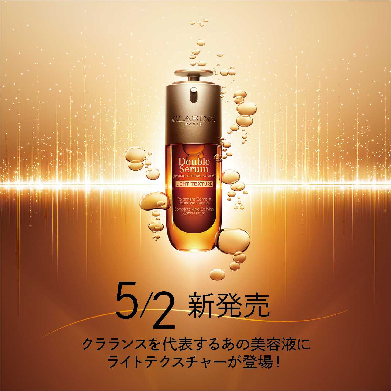 クラランスを代表するあの美容液から誕生「ダブル セーラム ライト ADC」