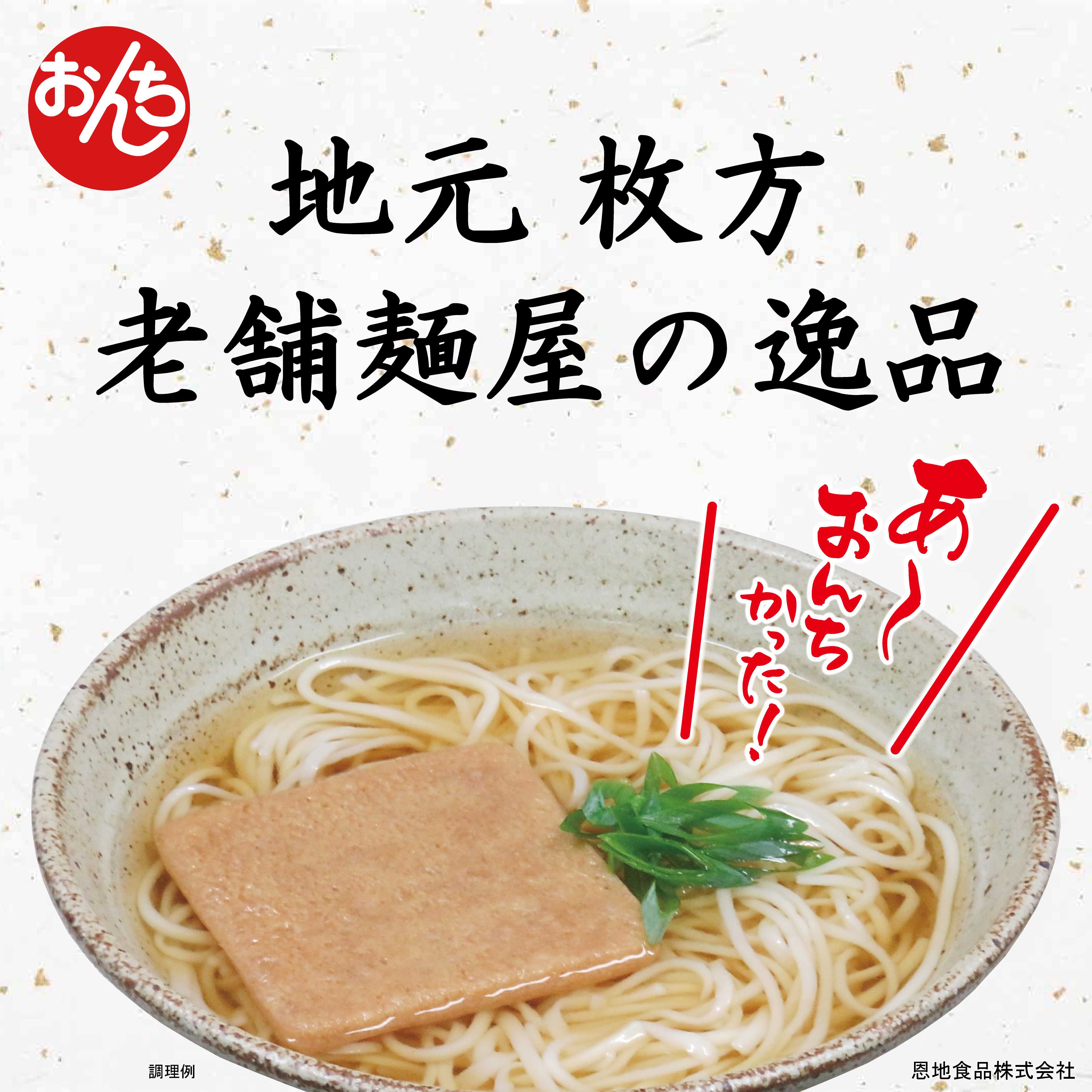 枚方で創業“あ~おんちかった”の恩地食品からお土産品と便利なおだし発売!
