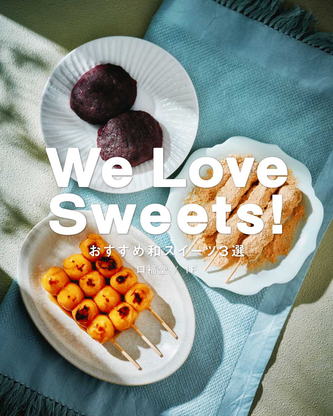 ♡ WE LOVE SWEETS! ♡（口福堂）