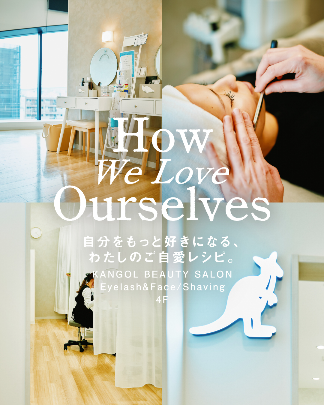 ● わたしのご自愛レシピ ●(KANGOL BEAUTY SALON Eyelash&Face/Shaving)