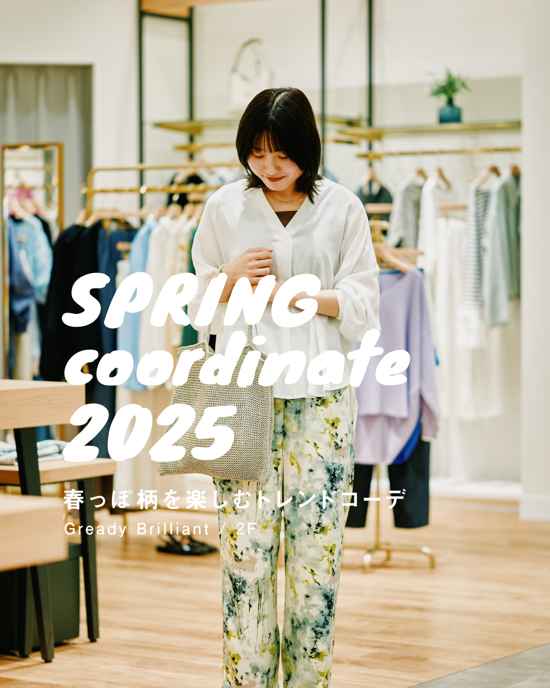 \ 春のトレンドコーデ / ▲ SPRING COORDINATION 2025▲(Gready Brilliant)