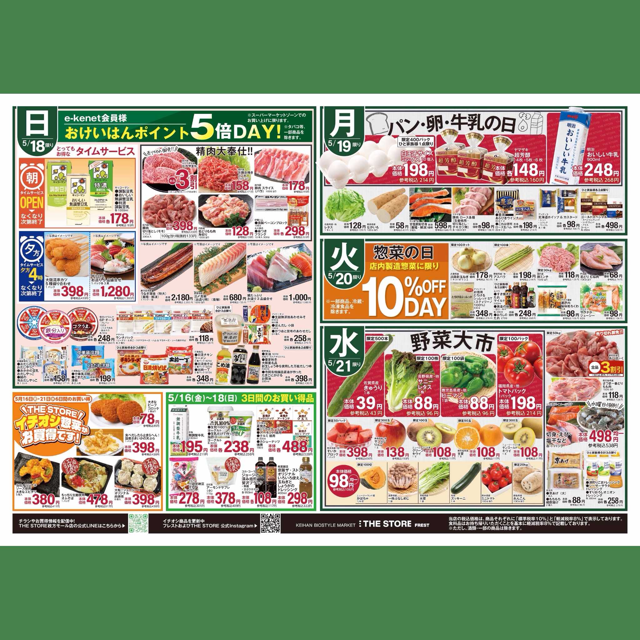 THE STOREのチラシ (5/16~21)