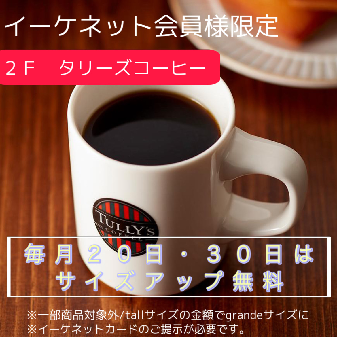毎月２０日・３０日 ワンサイズUP無料