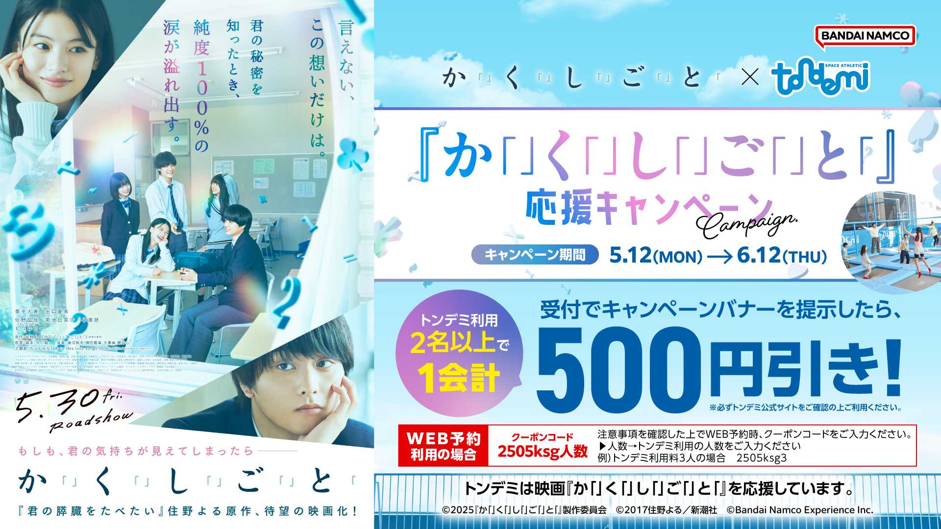 5/12(月)～ 映画『か「」く「」し「」ご「」と「』×トンデミ応援キャンペーン開催！
