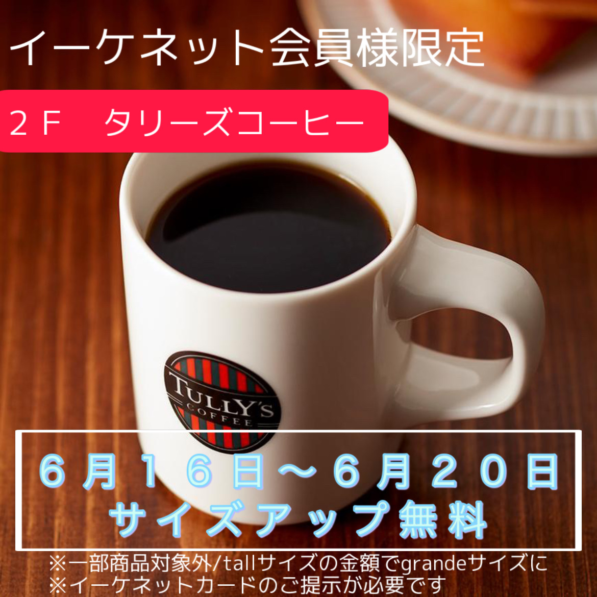 ６月１６日～６月２０日の期間 ドリンクワンサイズUP無料