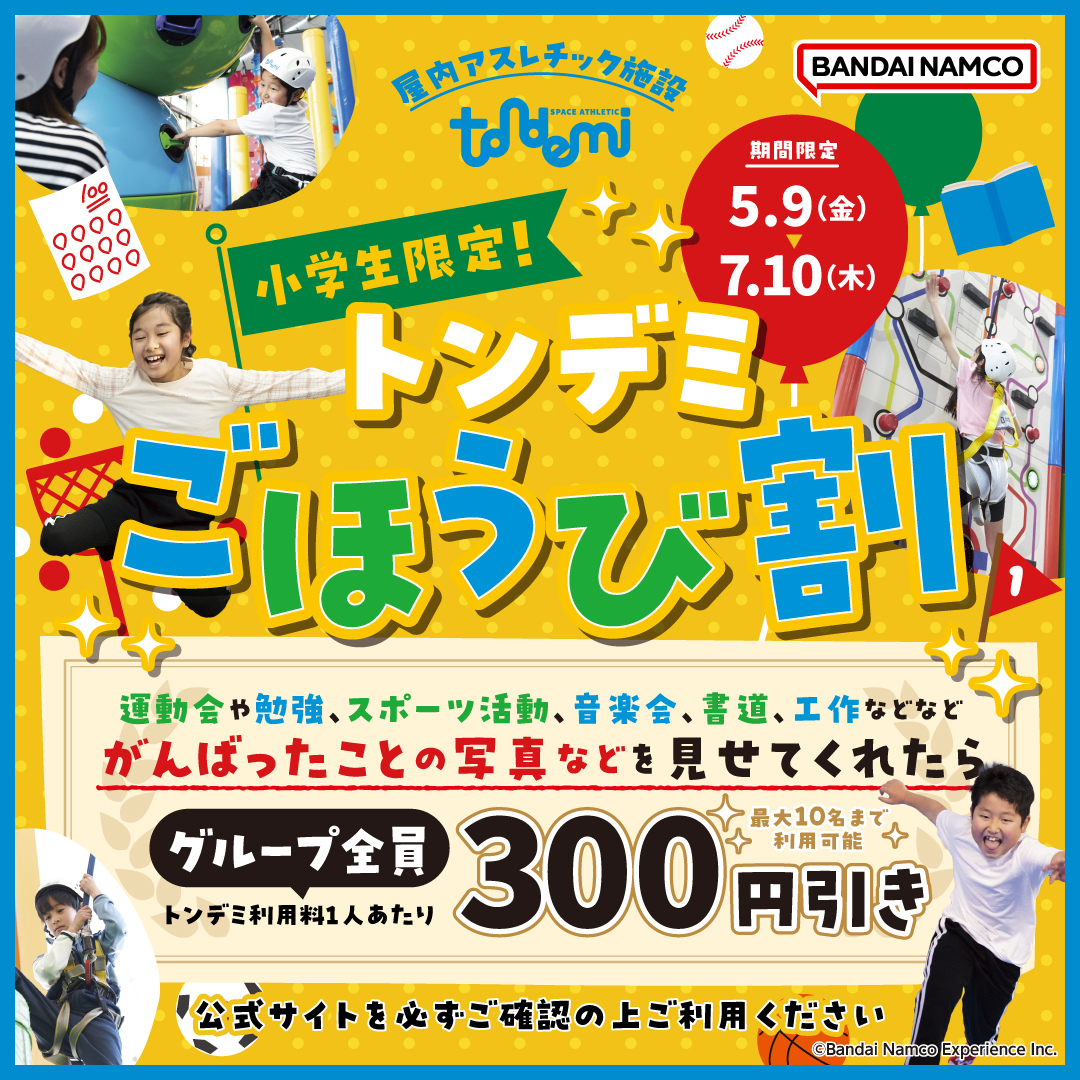 5/9(金)~ 小学生のお子さま必見!「ごほうび割」スタート♪