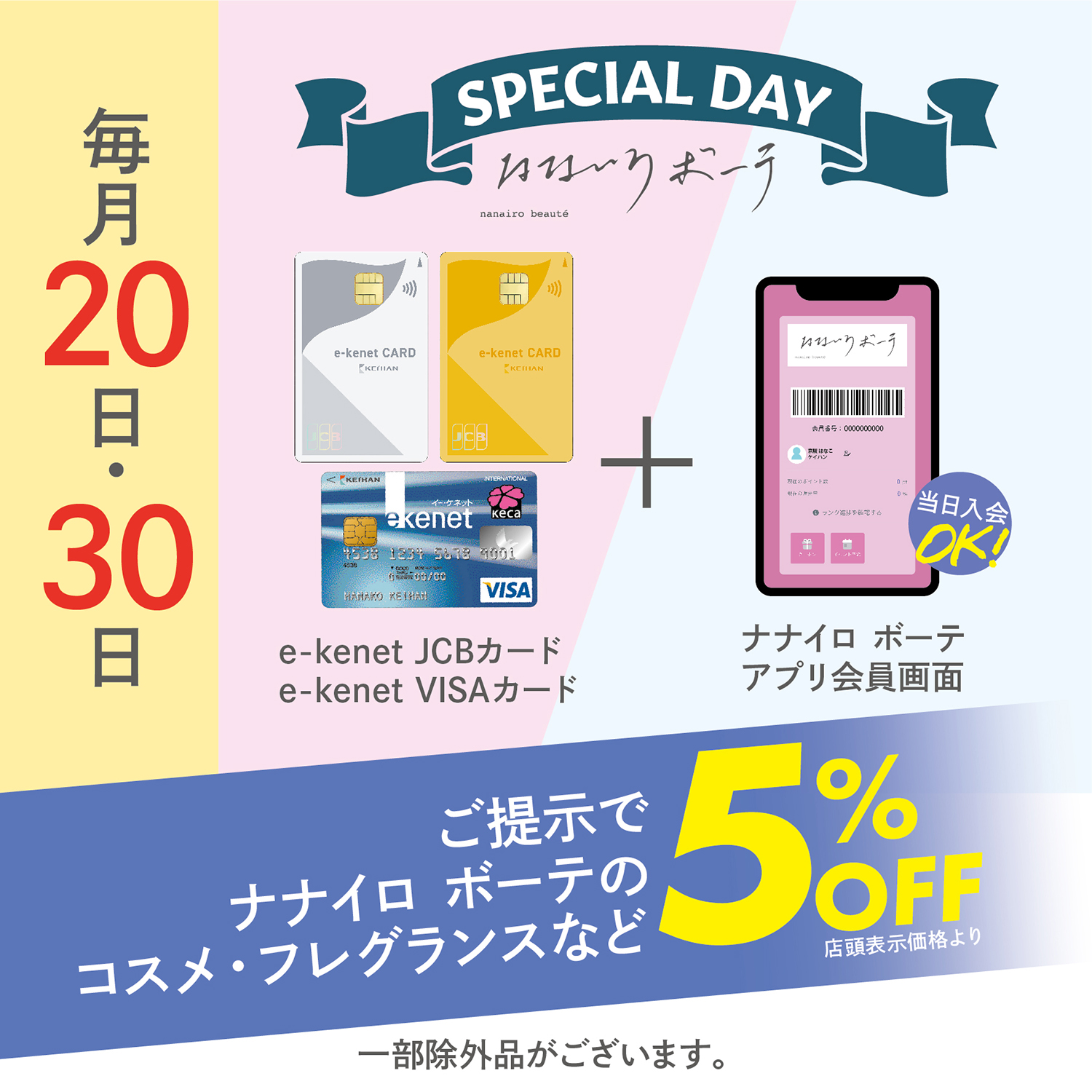 「ナナイロ ボーテ」毎月20日・30日は5%OFF