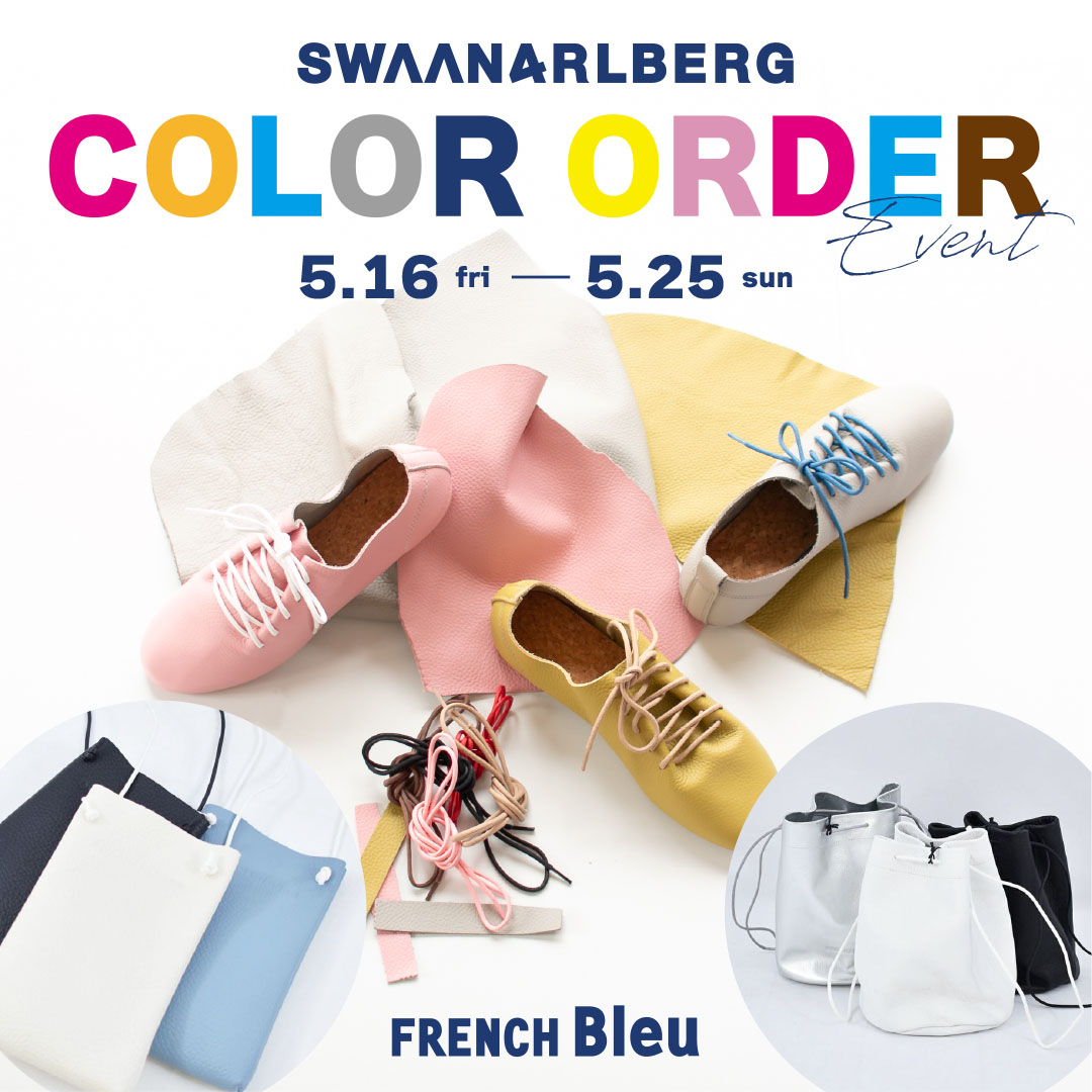 SWAAN4RLBERG カラーオーダーイベント開催！
