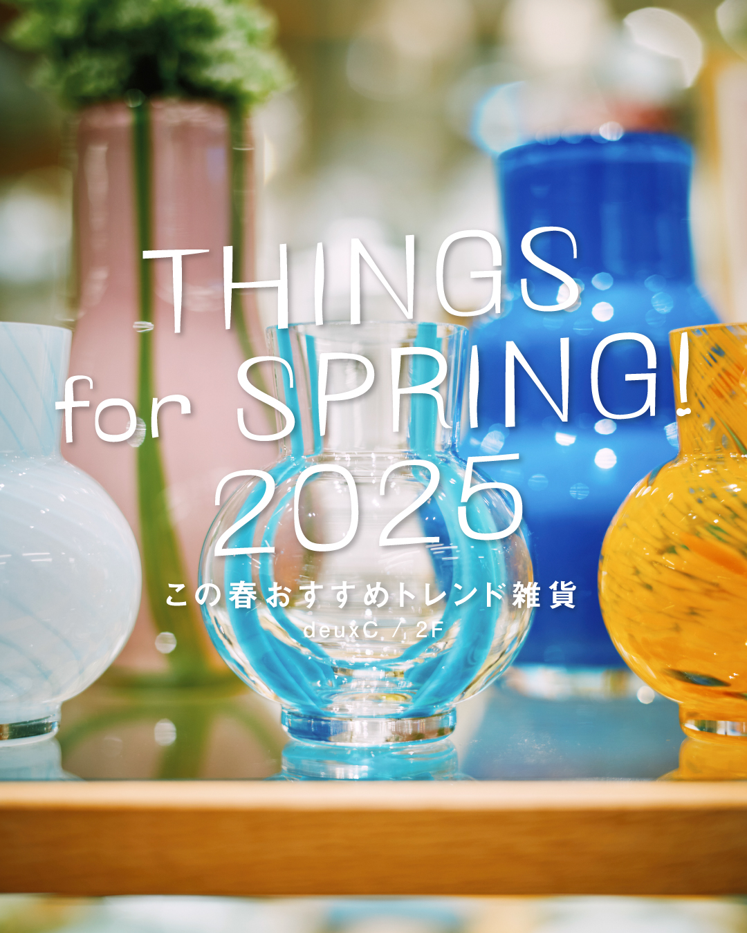 ＼ 春に集めたい ／ 　 ● THINGS for SPRING! 2025 ●（deuxC）